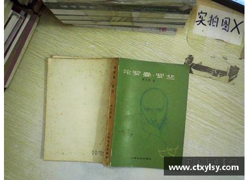 心灵之歌：罗曼罗兰的治愈之路，书写人生的响亮篇章