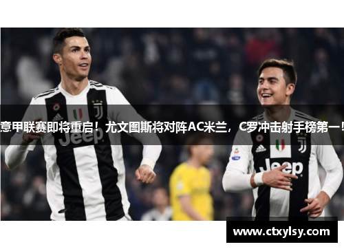 意甲联赛即将重启！尤文图斯将对阵AC米兰，C罗冲击射手榜第一！