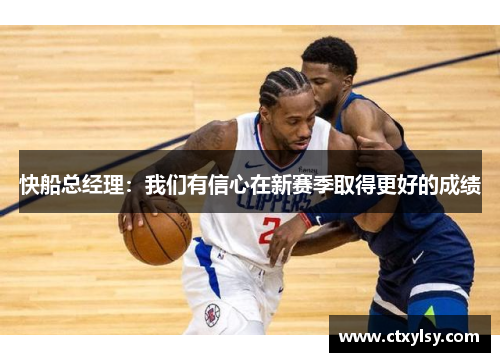 快船总经理：我们有信心在新赛季取得更好的成绩
