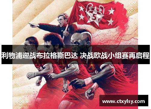 利物浦迎战布拉格斯巴达 决战欧战小组赛再启程