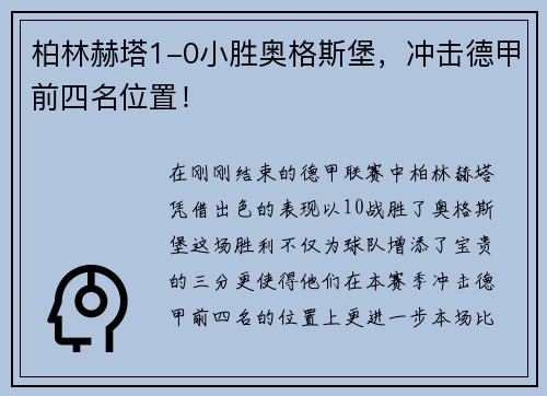 柏林赫塔1-0小胜奥格斯堡，冲击德甲前四名位置！