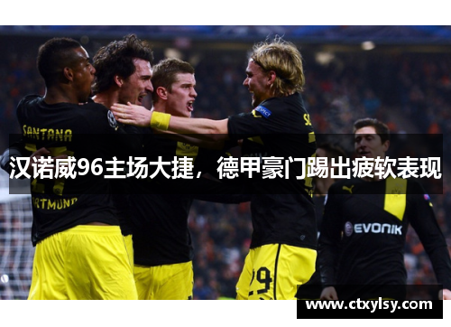 汉诺威96主场大捷，德甲豪门踢出疲软表现