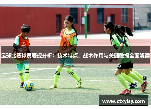 足球比赛球员表现分析：技术特点、战术作用与关键数据全面解读