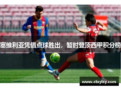 塞维利亚凭借点球胜出，暂时登顶西甲积分榜