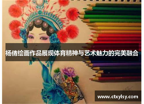 杨倩绘画作品展现体育精神与艺术魅力的完美融合