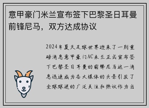 意甲豪门米兰宣布签下巴黎圣日耳曼前锋尼马，双方达成协议