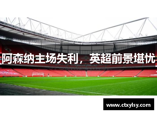 阿森纳主场失利，英超前景堪忧