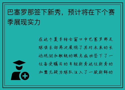 巴塞罗那签下新秀，预计将在下个赛季展现实力