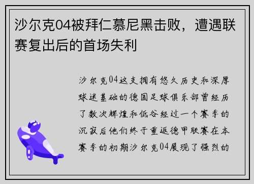 沙尔克04被拜仁慕尼黑击败，遭遇联赛复出后的首场失利
