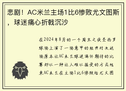 悲剧！AC米兰主场1比6惨败尤文图斯，球迷痛心折戟沉沙