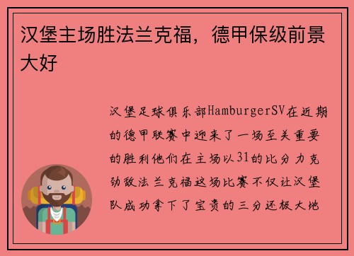汉堡主场胜法兰克福，德甲保级前景大好
