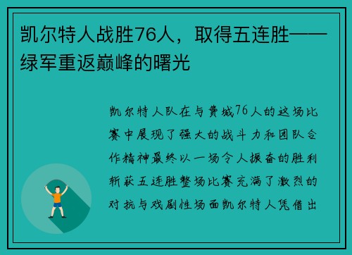 凯尔特人战胜76人，取得五连胜——绿军重返巅峰的曙光