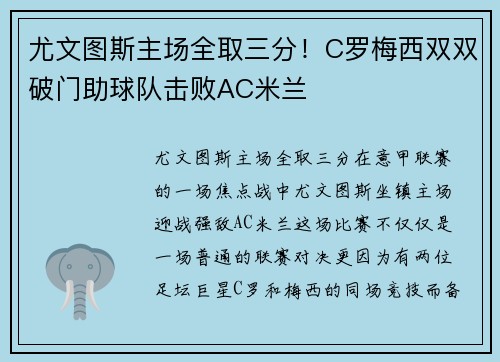 尤文图斯主场全取三分！C罗梅西双双破门助球队击败AC米兰