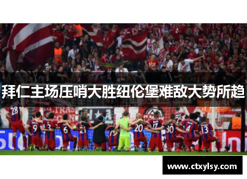 拜仁主场压哨大胜纽伦堡难敌大势所趋
