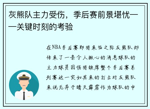 灰熊队主力受伤，季后赛前景堪忧——关键时刻的考验