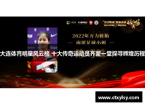 大连体育明星风云榜 十大传奇运动员齐聚一堂探寻辉煌历程