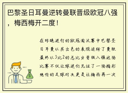 巴黎圣日耳曼逆转曼联晋级欧冠八强，梅西梅开二度！