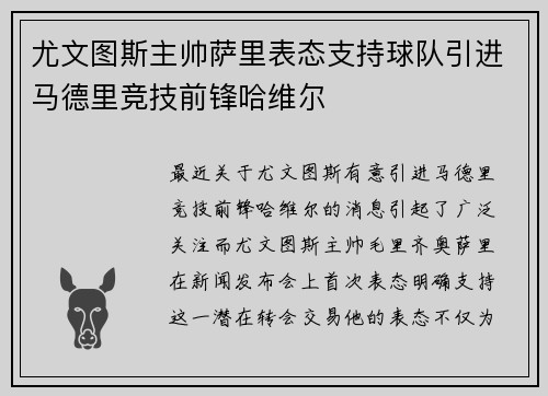 尤文图斯主帅萨里表态支持球队引进马德里竞技前锋哈维尔