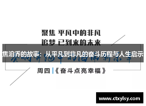 焦泊乔的故事：从平凡到非凡的奋斗历程与人生启示