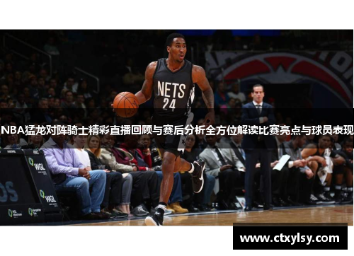 NBA猛龙对阵骑士精彩直播回顾与赛后分析全方位解读比赛亮点与球员表现