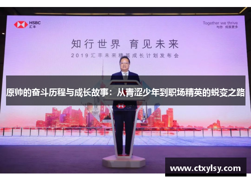 原帅的奋斗历程与成长故事：从青涩少年到职场精英的蜕变之路