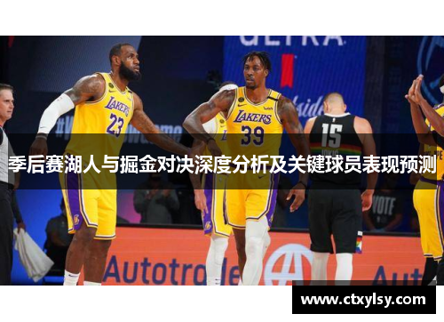 季后赛湖人与掘金对决深度分析及关键球员表现预测