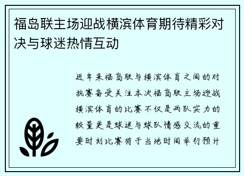 福岛联主场迎战横滨体育期待精彩对决与球迷热情互动