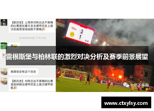 雷根斯堡与柏林联的激烈对决分析及赛季前景展望