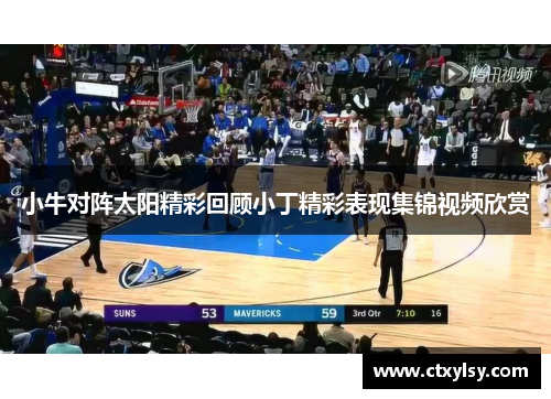 小牛对阵太阳精彩回顾小丁精彩表现集锦视频欣赏