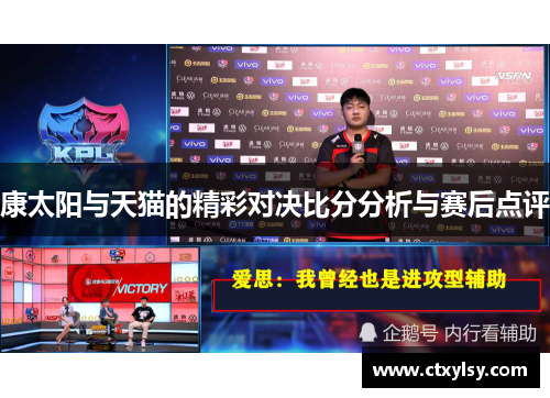 康太阳与天猫的精彩对决比分分析与赛后点评