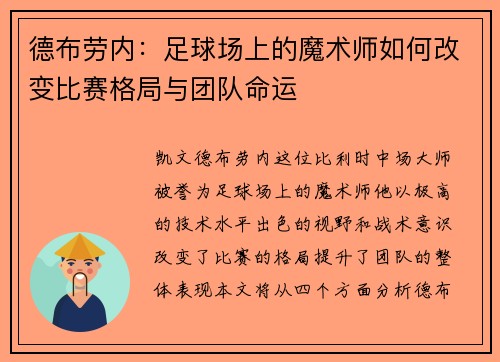 德布劳内：足球场上的魔术师如何改变比赛格局与团队命运
