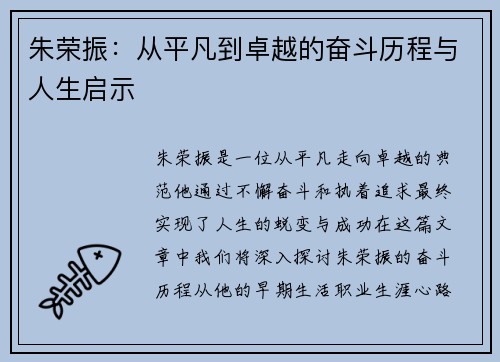 朱荣振：从平凡到卓越的奋斗历程与人生启示