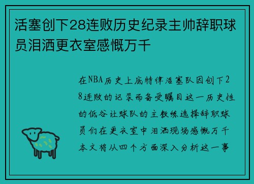 活塞创下28连败历史纪录主帅辞职球员泪洒更衣室感慨万千