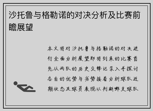 沙托鲁与格勒诺的对决分析及比赛前瞻展望