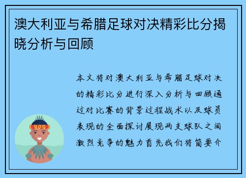澳大利亚与希腊足球对决精彩比分揭晓分析与回顾
