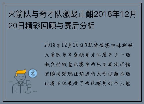 火箭队与奇才队激战正酣2018年12月20日精彩回顾与赛后分析