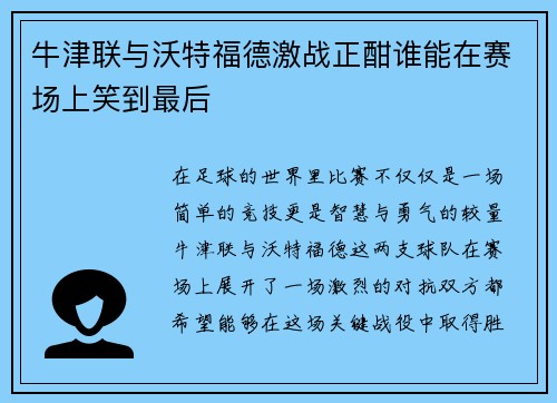 牛津联与沃特福德激战正酣谁能在赛场上笑到最后