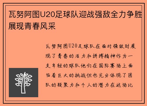 瓦努阿图U20足球队迎战强敌全力争胜展现青春风采