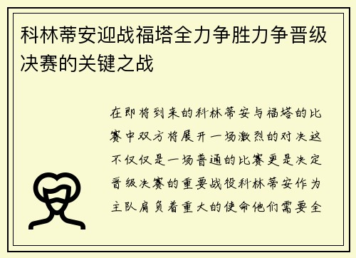科林蒂安迎战福塔全力争胜力争晋级决赛的关键之战