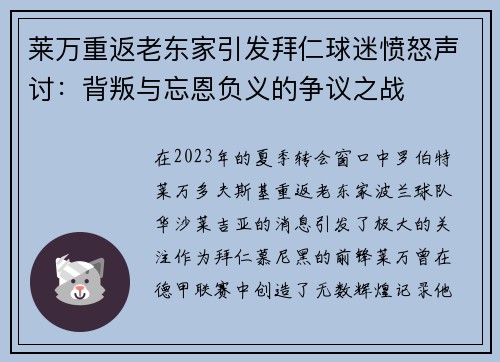 莱万重返老东家引发拜仁球迷愤怒声讨：背叛与忘恩负义的争议之战