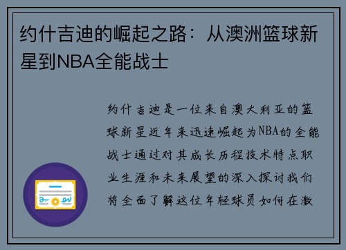 约什吉迪的崛起之路：从澳洲篮球新星到NBA全能战士