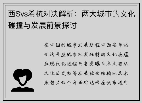 西Svs希杭对决解析：两大城市的文化碰撞与发展前景探讨