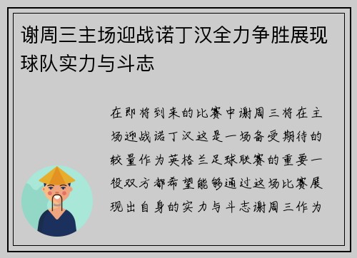 谢周三主场迎战诺丁汉全力争胜展现球队实力与斗志