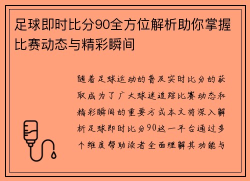 足球即时比分90全方位解析助你掌握比赛动态与精彩瞬间