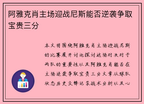 阿雅克肖主场迎战尼斯能否逆袭争取宝贵三分