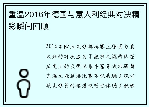 重温2016年德国与意大利经典对决精彩瞬间回顾