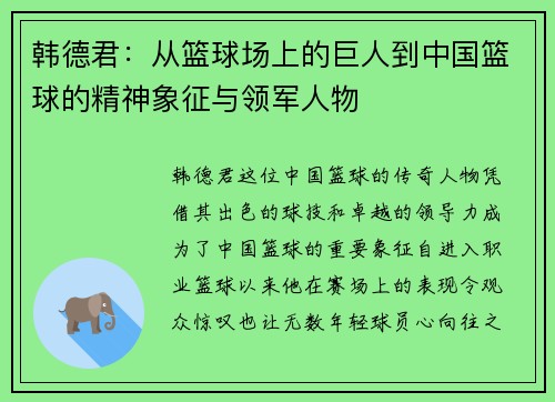 韩德君：从篮球场上的巨人到中国篮球的精神象征与领军人物