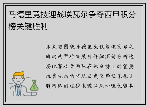 马德里竞技迎战埃瓦尔争夺西甲积分榜关键胜利