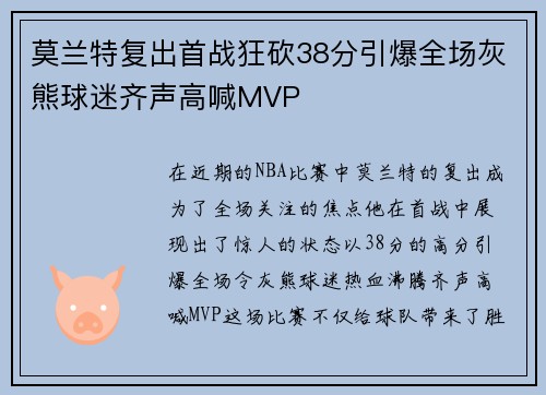 莫兰特复出首战狂砍38分引爆全场灰熊球迷齐声高喊MVP