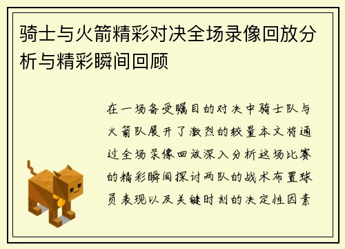 骑士与火箭精彩对决全场录像回放分析与精彩瞬间回顾